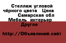 Стеллаж угловой чёрного цвета › Цена ­ 1 000 - Самарская обл. Мебель, интерьер » Другое   